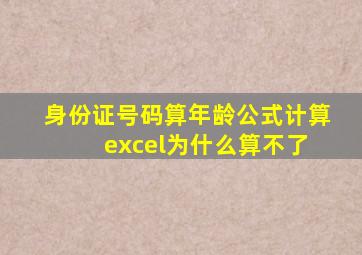 身份证号码算年龄公式计算 excel为什么算不了